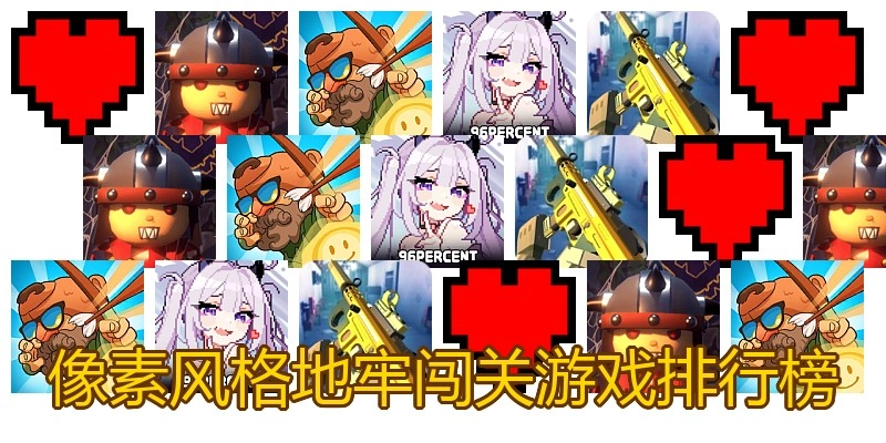像素风格地牢闯关游戏排行榜