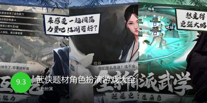 武侠题材角色扮演游戏大全