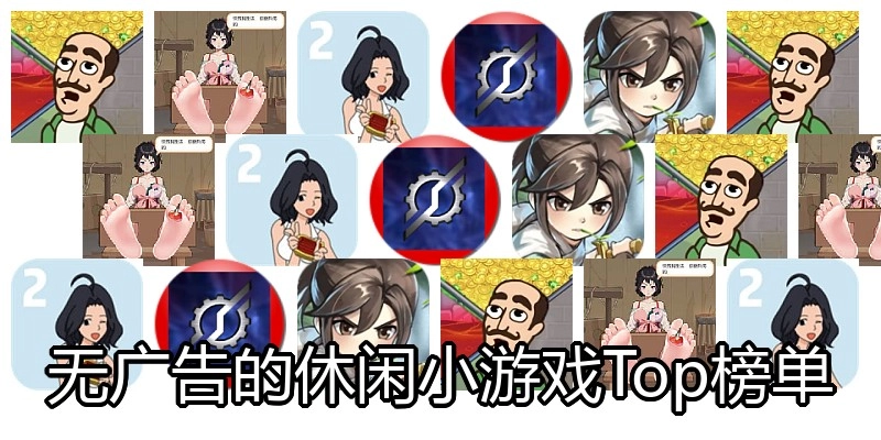 无广告的休闲小游戏Top榜单