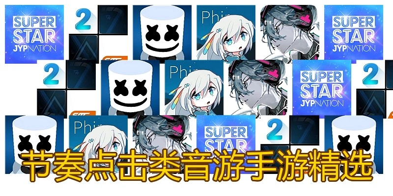 节奏点击类音游手游精选