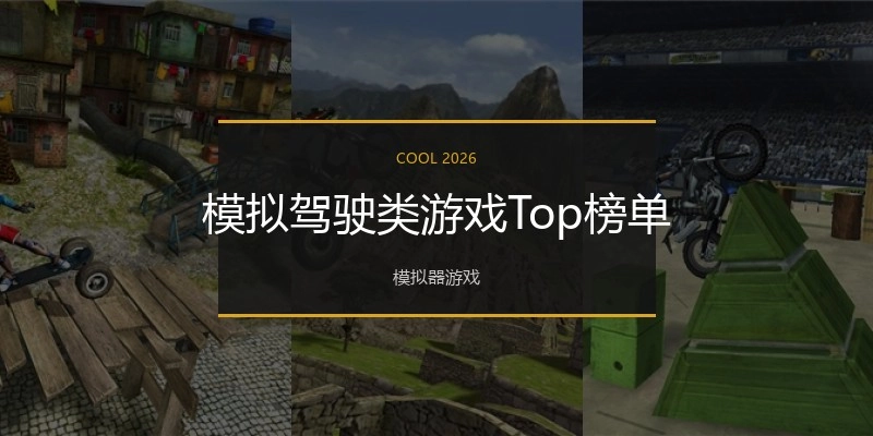 模拟驾驶类游戏Top榜单