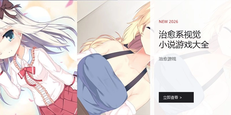 治愈系视觉小说游戏大全