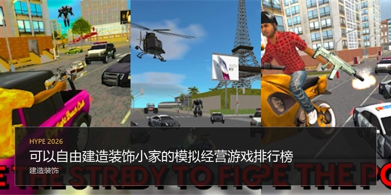 可以自由建造装饰小家的模拟经营游戏排行榜