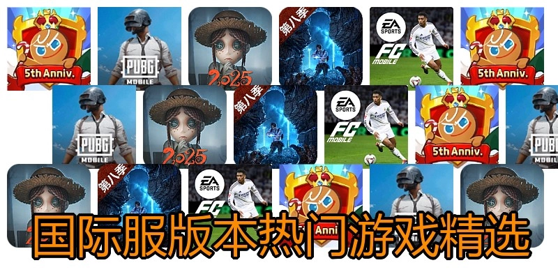 国际服版本热门游戏精选