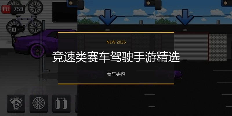竞速类赛车驾驶手游精选