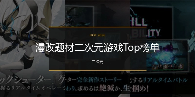 漫改题材二次元游戏Top榜单
