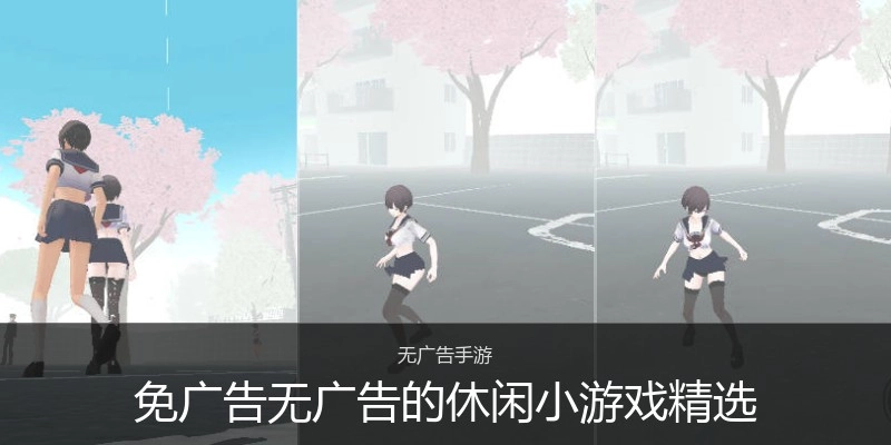 免广告无广告的休闲小游戏精选