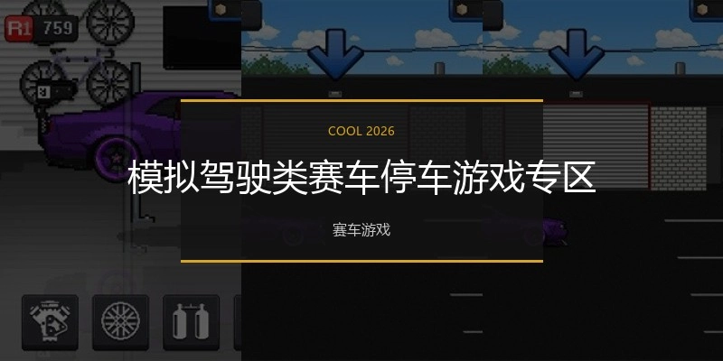 模拟驾驶类赛车停车游戏专区