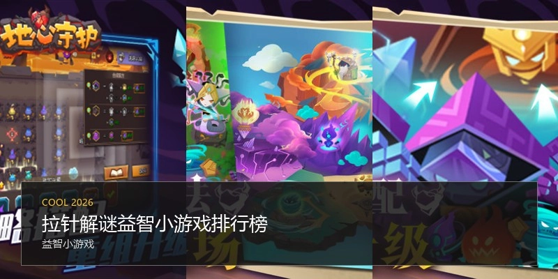 拉针解谜益智小游戏排行榜