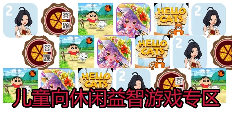 儿童向休闲益智游戏专区