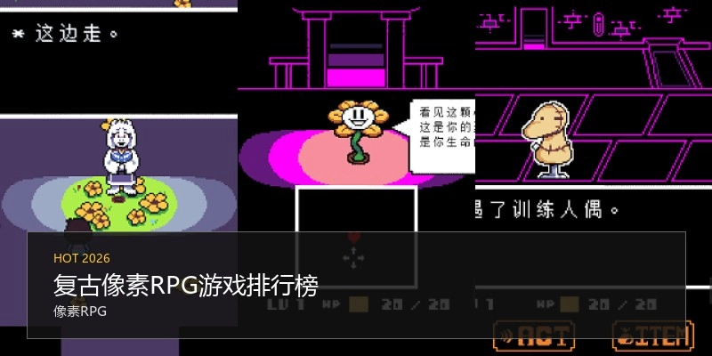 复古像素RPG游戏排行榜