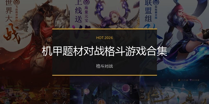 机甲题材对战格斗游戏合集