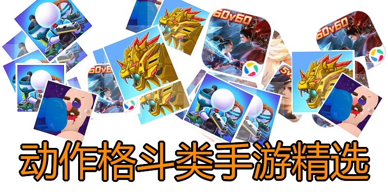 动作格斗类手游精选