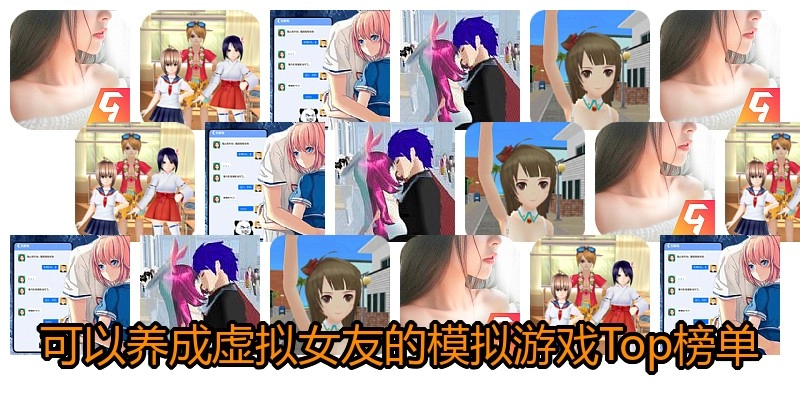 可以养成虚拟女友的模拟游戏Top榜单