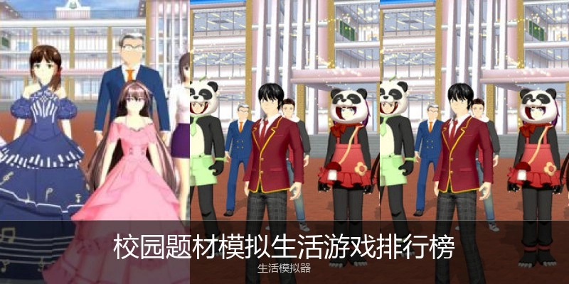 校园题材模拟生活游戏排行榜