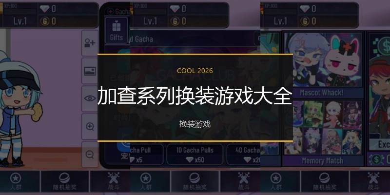 加查系列换装游戏大全