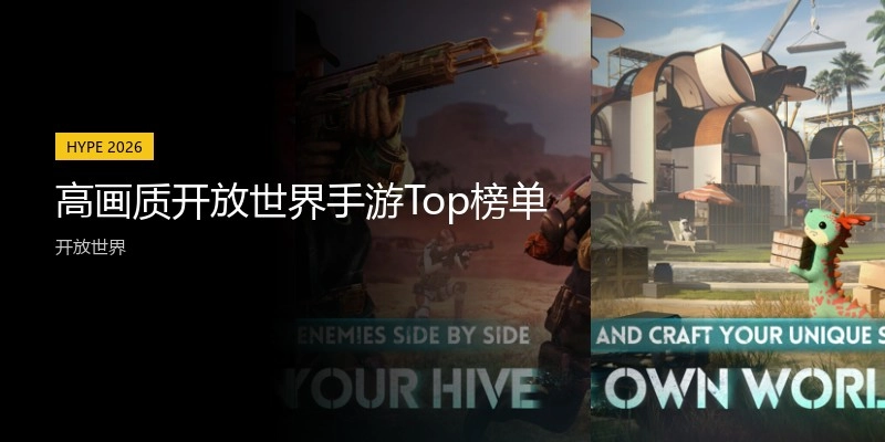 高画质开放世界手游Top榜单