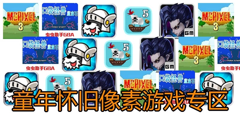 童年怀旧像素游戏专区