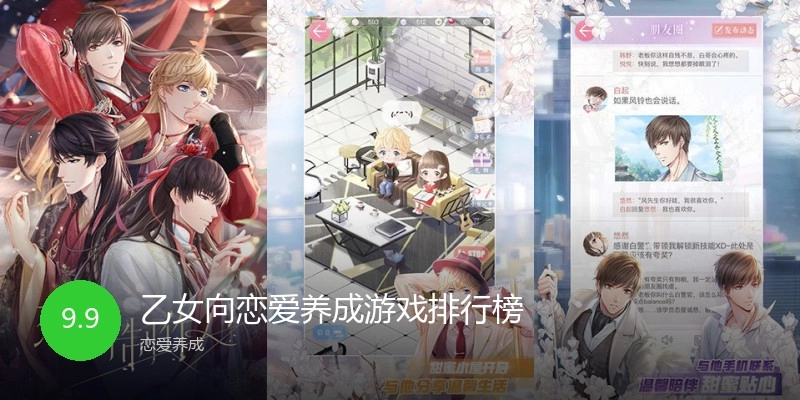 乙女向恋爱养成游戏排行榜