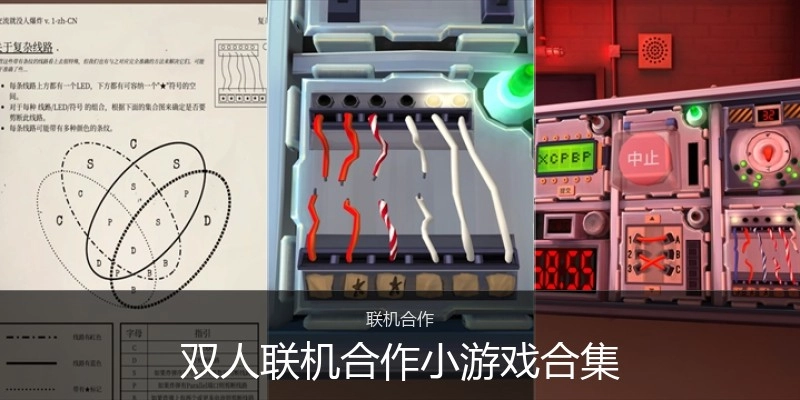 双人联机合作小游戏合集