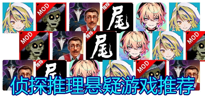 侦探推理悬疑游戏推荐