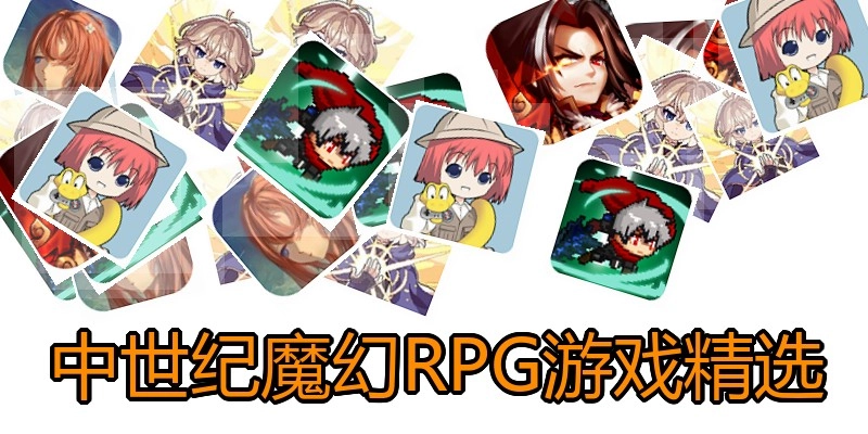 中世纪魔幻RPG游戏精选