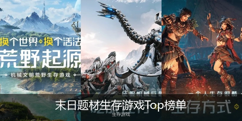 末日题材生存游戏Top榜单