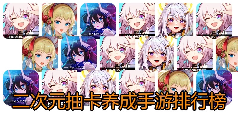 二次元抽卡养成手游排行榜