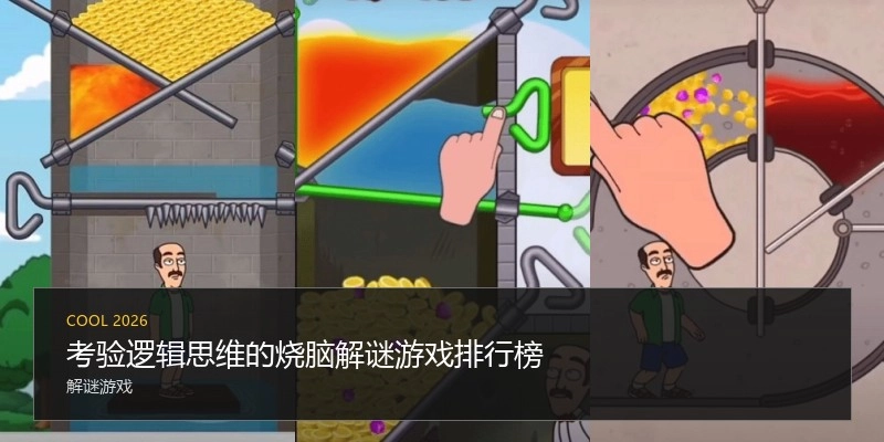 考验逻辑思维的烧脑解谜游戏排行榜