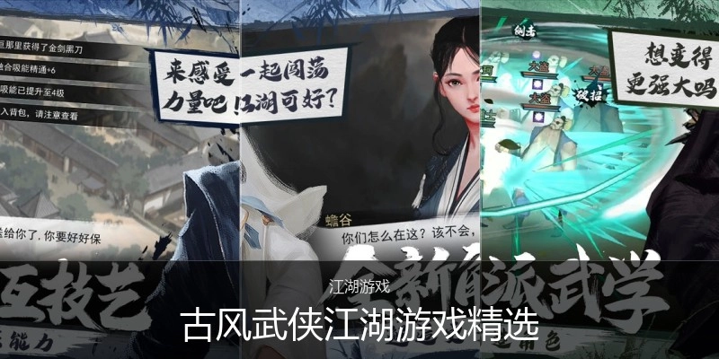 古风武侠江湖游戏精选