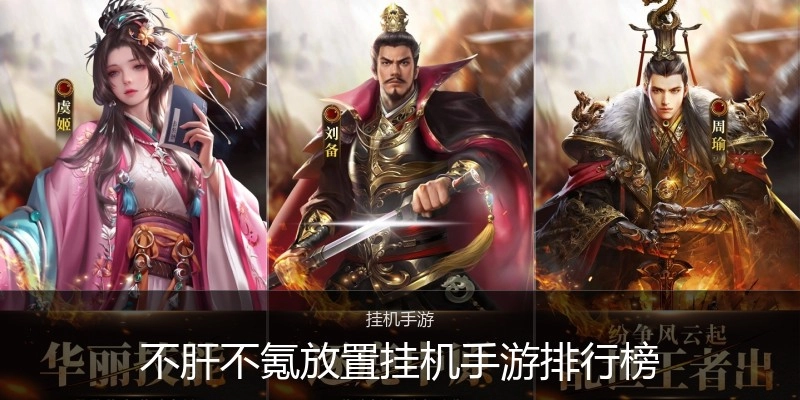 不肝不氪放置挂机手游排行榜