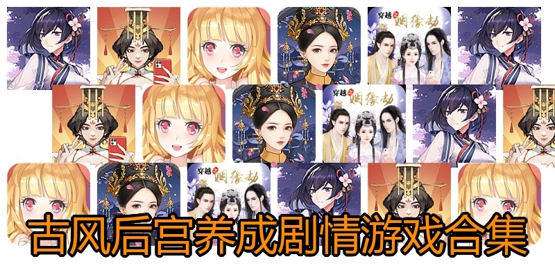 古风后宫养成剧情游戏合集