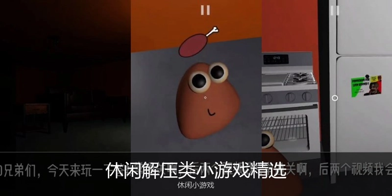 休闲解压类小游戏精选