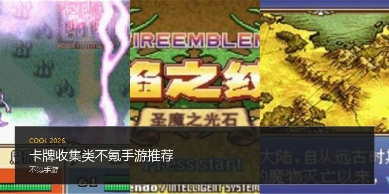 卡牌收集类不氪手游推荐