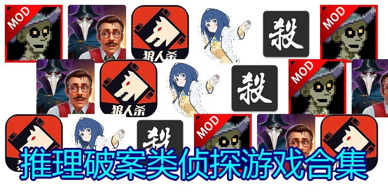 推理破案类侦探游戏合集