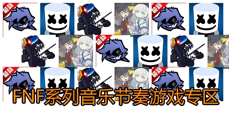 FNF系列音乐节奏游戏专区