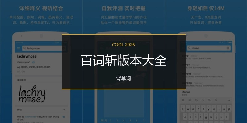 百词斩版本大全