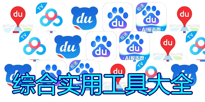综合实用工具大全