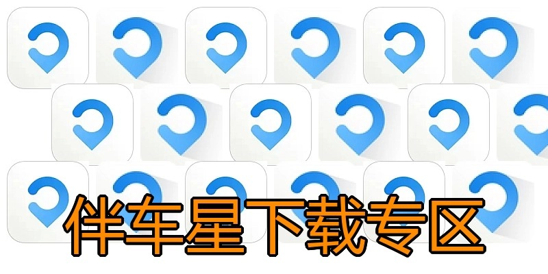 伴车星下载专区