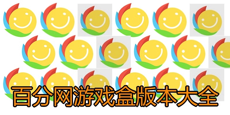 百分网游戏盒版本大全