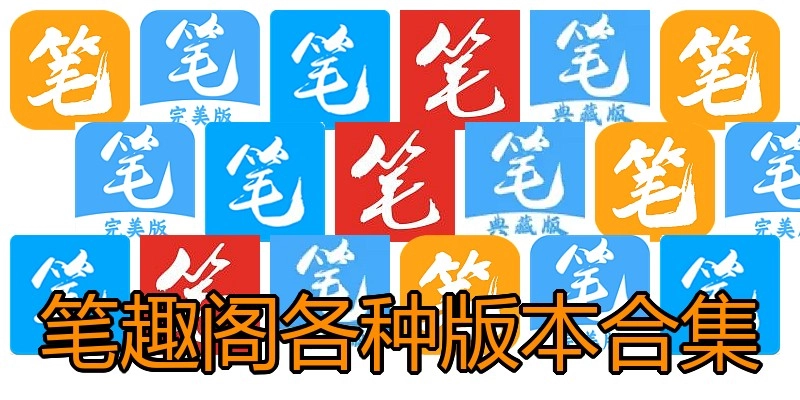 笔趣阁各种版本合集