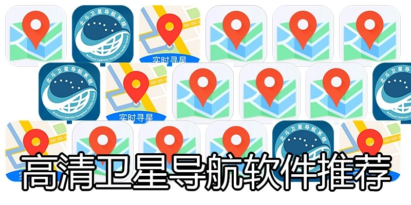 高清卫星导航软件推荐