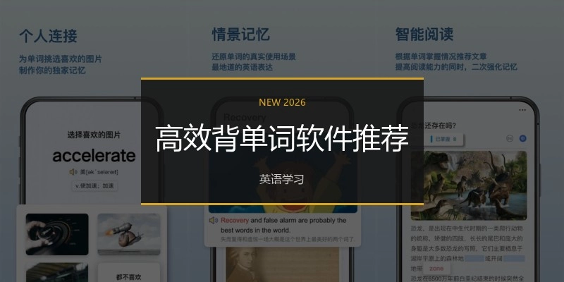 高效背单词软件推荐