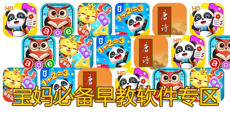 宝妈必备早教软件专区