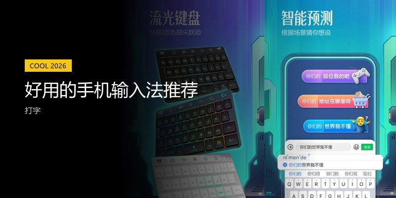 好用的手机输入法推荐