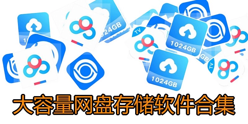 大容量网盘存储软件合集