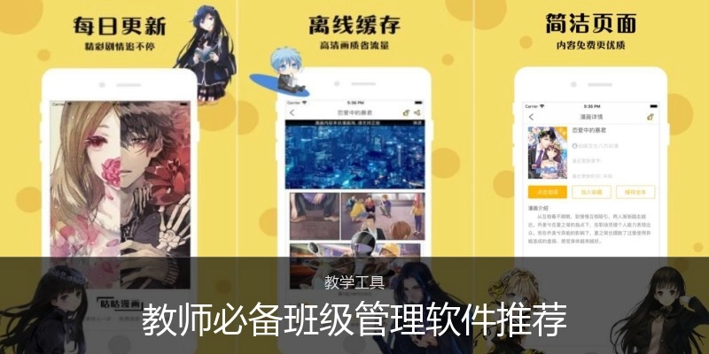 教师必备班级管理软件推荐