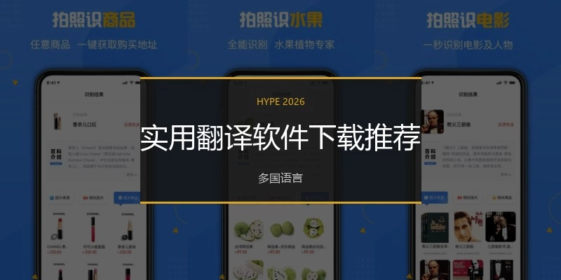 实用翻译软件下载推荐