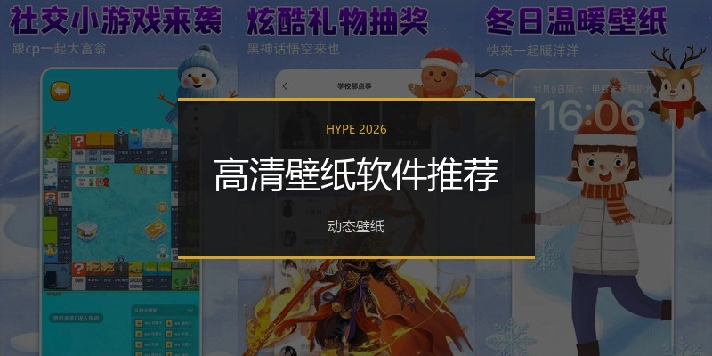 高清壁纸软件推荐