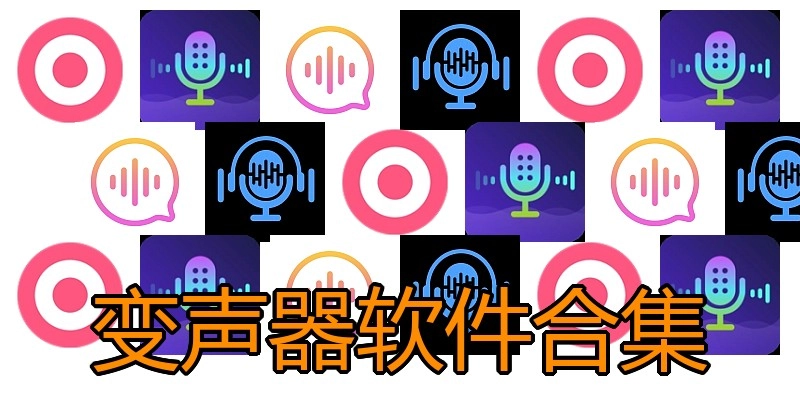 变声器软件合集